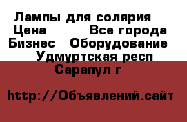 Лампы для солярия  › Цена ­ 810 - Все города Бизнес » Оборудование   . Удмуртская респ.,Сарапул г.